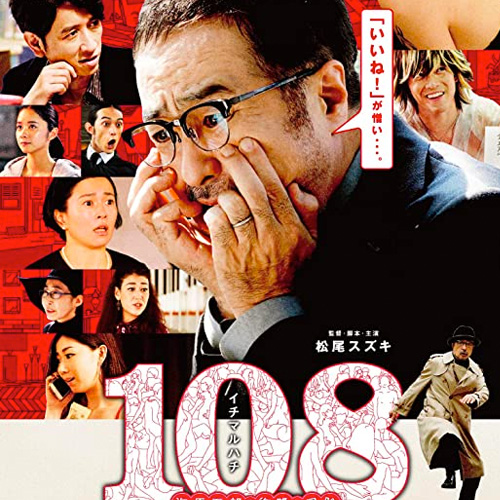 松尾スズキ監督 映画「108 海馬五郎の復讐と冒険」