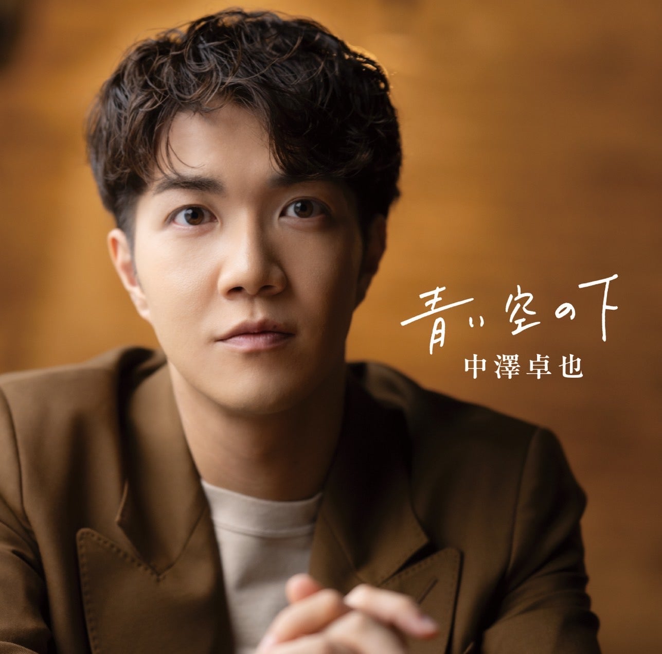 中澤卓也「青い空の下」Single
